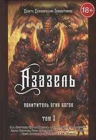 Купить Азазель. Похититель Огня Богов.Том 3 — Фото №1