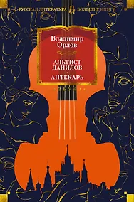 Купить Альтист Данилов. Аптекарь — Фото №1