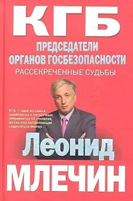 Купить КГБ Председатели органов госбезопасности. Рассекреченные судьбы — Фото №1