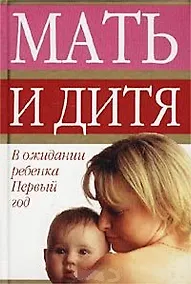 Купить Мать и дитя(миньон) В ожид.реб — Фото №1