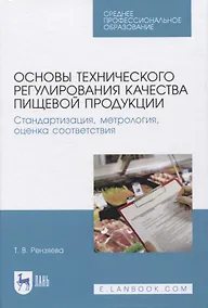 Купить Основы технического регулирования качества пищевой продукции. Стандартизация, метрология, оценка соответствия — Фото №1