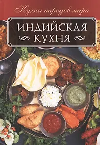 Купить Индийская кухня — Фото №1
