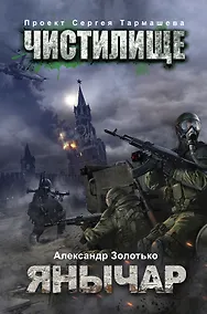 Купить Чистилище. Янычар: фантастический роман — Фото №1