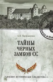 Купить Тайны черных замков СС — Фото №1