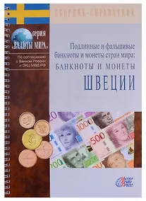 Купить Подлинные и фальшивые банкноты и монеты стран мира. Банкноты и монеты Швеции. Сборник-справочник — Фото №1