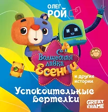 Купить Успокоительные вертелки — Фото №1