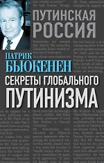 Купить Секреты глобального путинизма — Фото №1