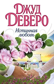 Купить Деверо(best)Истинная любовь — Фото №1