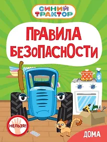 Купить Синий Трактор. Правила безопасности дома — Фото №1