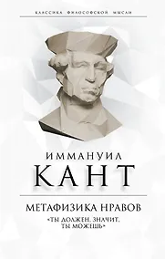 Купить Метафизика нравов. «Ты должен, значит, ты можешь» — Фото №1