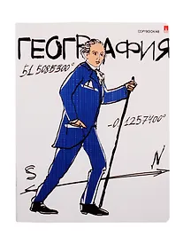 Купить Тетрадь предметная «Весёлые гении. География» 48 листов в клетку, со справочными материалами - Альт — Фото №1