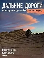 Купить Дальние дороги, по которым надо пройти, пока ты не умер — Фото №1