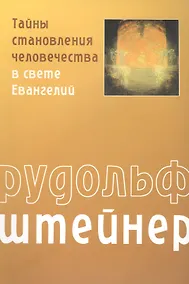 Купить Тайны становления человечества в свете Евангелий — Фото №1
