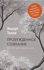 Купить Пробужденное сознание. Цитаты для медитации — Фото №1