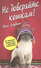 Купить Не доверяйте кошкам! — Фото №1