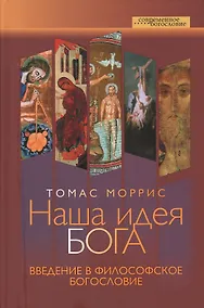 Купить Наша идея Бога. Введение в философское богословие — Фото №1