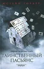 Купить Таинственный пасьянс:роман — Фото №1