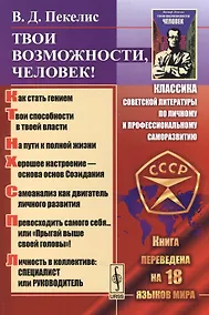 Купить Твои возможности, человек!  7 - е изд., испр. — Фото №1