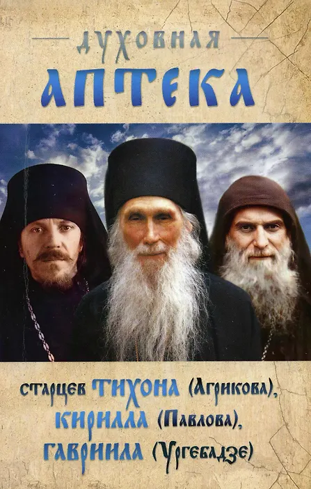Купить Духовная аптека старцев Тихона (Агрикова), Кирилла (Павлова), Гавриила (Ургебадзе). Жизнеописания. Духовные советы и наставления — Фото №1