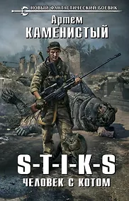 Купить S-T-I-K-S. Человек с котом — Фото №1