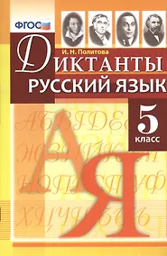Купить Диктанты по русскому языку: 5 класс. ФГОС — Фото №1