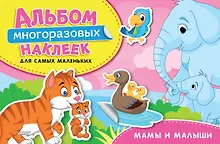 Купить Мамы и малыши. Альбом многоразовых наклеек для самых маленьких — Фото №1