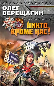 Купить Никто, кроме нас! — Фото №1