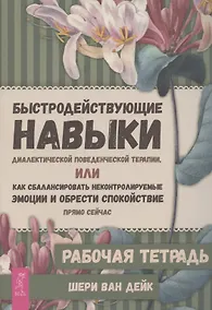 Купить Быстродействующие навыки диалектической поведенческой терапии, или Как сбалансировать некон (6487) — Фото №1