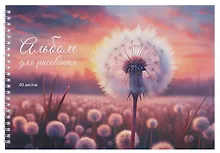 Купить Альбом для рисования 40л А4 "Поле одуванчиков" гребень, мел.картон, мат.ламинация, выб.лак — Фото №1