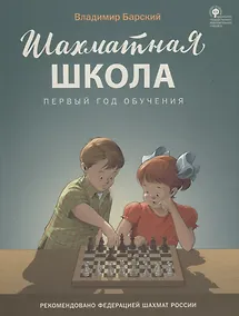 Купить Шахматная школа. Первый год обучения. Учебник — Фото №1