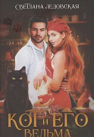 Купить Кот и его Ведьма — Фото №1