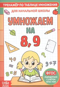 Купить Тренажер по таблице умножения. Умножаем на 8, 9 — Фото №1