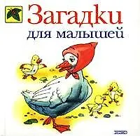 Купить Загадки для малышей — Фото №1