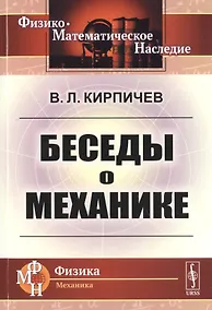 Купить Беседы о механике — Фото №1