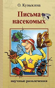 Купить Письма насекомых. Издание второе, исправленное и дополненное — Фото №1