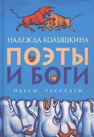Купить Поэты и Боги. Пьесы, рассказы — Фото №1