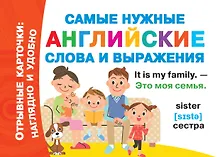 Купить Самые нужные английские слова и выражения — Фото №1