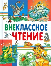 Купить Внеклассное чтение — Фото №1