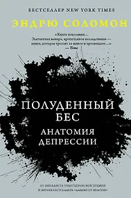 Купить Полуденный бес. Анатомия депрессии — Фото №1