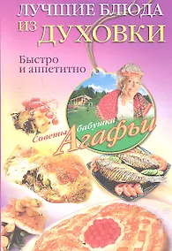 Купить Лучшие блюда из духовки — Фото №1