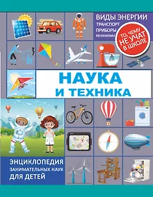 Купить Наука и техника — Фото №1