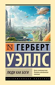 Купить Люди как боги — Фото №1