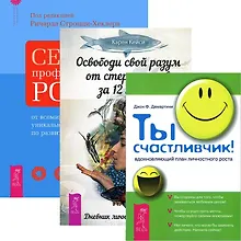 Купить Освободи свой разум от стереотипов за 12 недель + Секреты профессионального роста + Ты счастливчик! (комплект из 3 книг) — Фото №1
