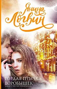 Купить Гордая птичка Воробышек — Фото №1