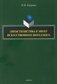 Купить (Нео)стилистика в эпоху искусственного интеллекта: монография — Фото №1