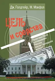 Купить Цель и средства. Политика США в отношении России после "холодной войны" — Фото №1