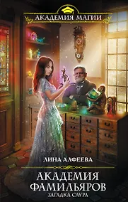 Купить Академия фамильяров. Загадка саура — Фото №1