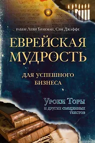 Купить Еврейская мудрость для успешного бизнеса. Уроки Торы и других священных текстов — Фото №1