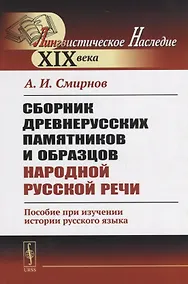 Купить Сборник древнерусских памятников и образцов народной русской речи. Пособие при изучении истории русского языка — Фото №1