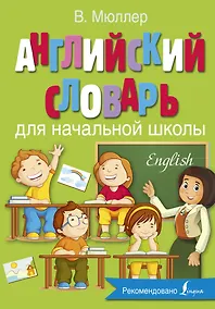 Купить Английский словарь для начальной школы — Фото №1